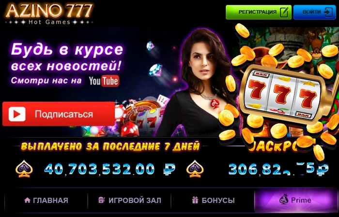 Официальный сайт казино Азино777