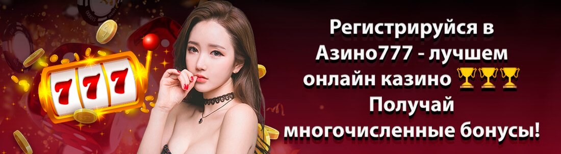 Баннер казино Азино 777